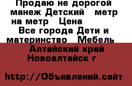 Продаю не дорогой манеж Детский , метр на метр › Цена ­ 1 500 - Все города Дети и материнство » Мебель   . Алтайский край,Новоалтайск г.